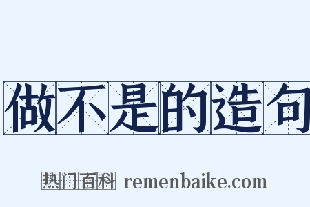 做不是的造句是什么意思的图片